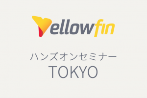 【申込終了】【07/29東京】BIツール「Yellowfin 8.0」ハンズオンセミナー