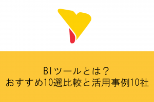 BIツールとは？おすすめ10選比較【2026年最新】活用事例10社・無料版のメリットとデメリット・ポイントまで徹底解説