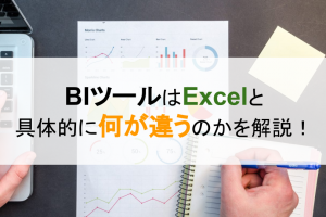 BIツールはExcelと具体的に何が違うのかを解説！