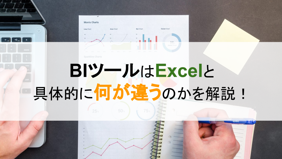 ExcelとBIツールは具体的に何が違うのかを解説！