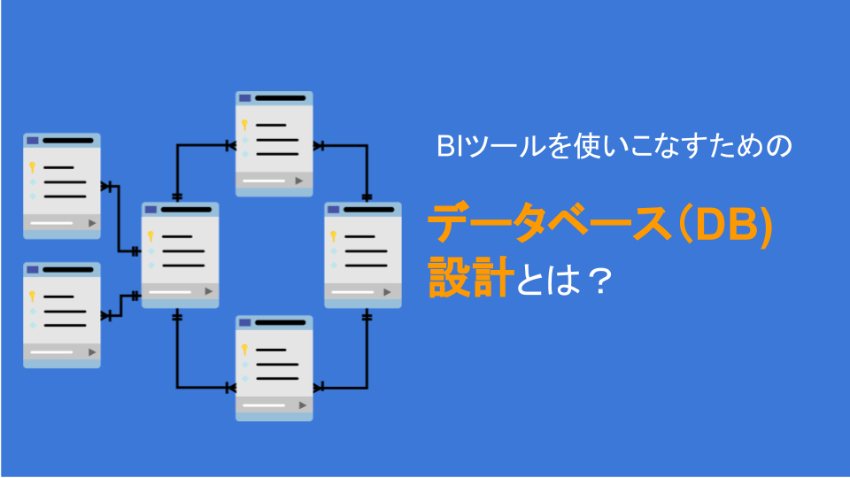 BIのためのデータベース（DB）設計を基礎から分かりやすく解説