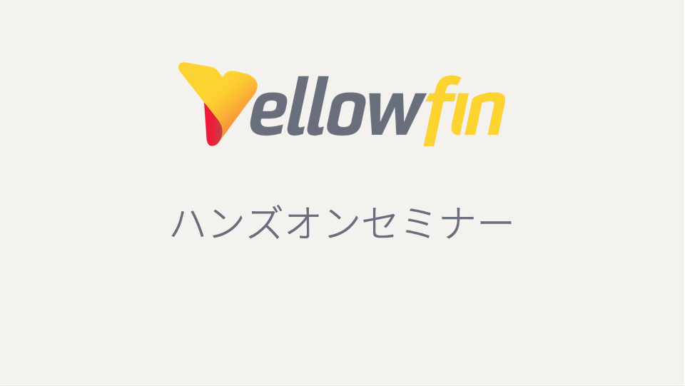 【申込終了】【7/9】Yellowfin ハンズオンウェビナー
