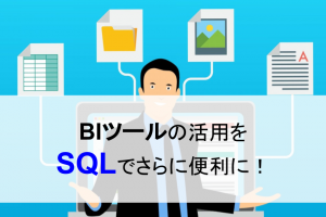 BIツールにおけるSQLの活用方法を解説！蓄積したデータからの効率的な抽出