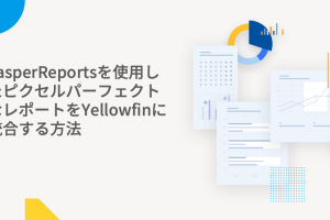 ピクセルパーフェクトなレポートをYellowfinに統合する方法