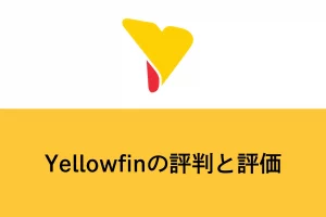 Yellowfinの評判と評価｜世界で支持されるBIツールである理由