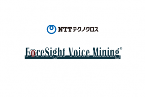 【組み込み事例】NTTテクノクロス株式会社 – ForeSight Voice Mining