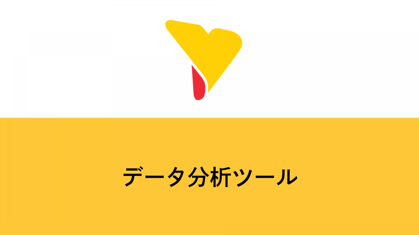 データ分析ツールとは？主な機能とおすすめ10選や比較のポイントも紹介