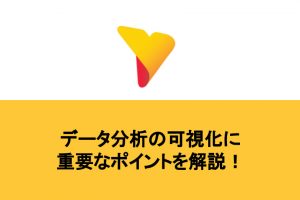 データ分析の可視化に重要なポイントを解説！