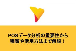 POSデータの分析が企業の競争力に！重要性・分析の種類・活用方法について解説！