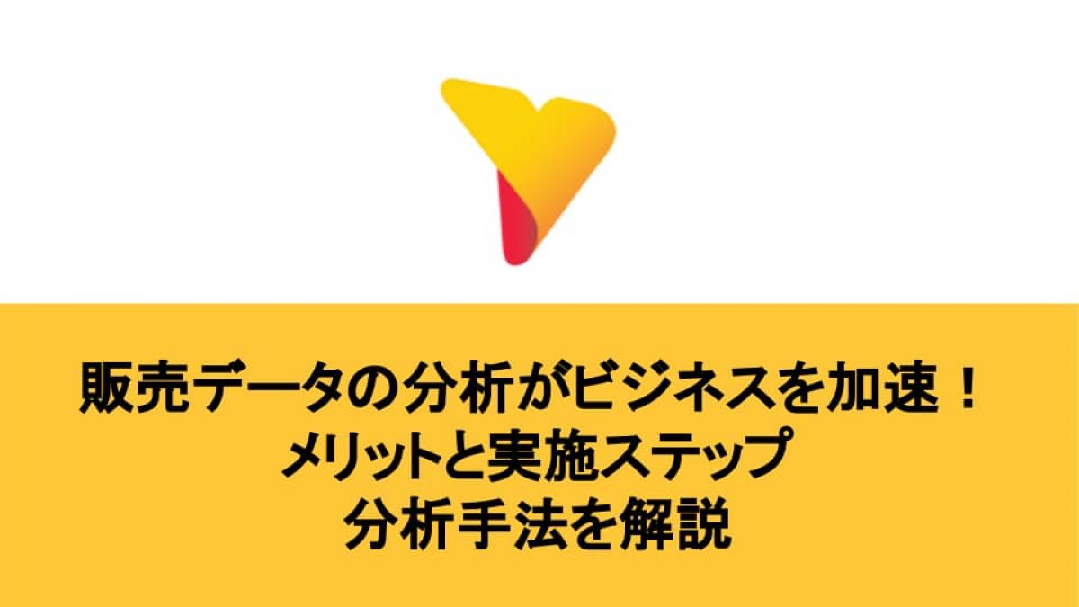 販売データの分析がビジネスを加速！メリットと実施ステップ・分析手法