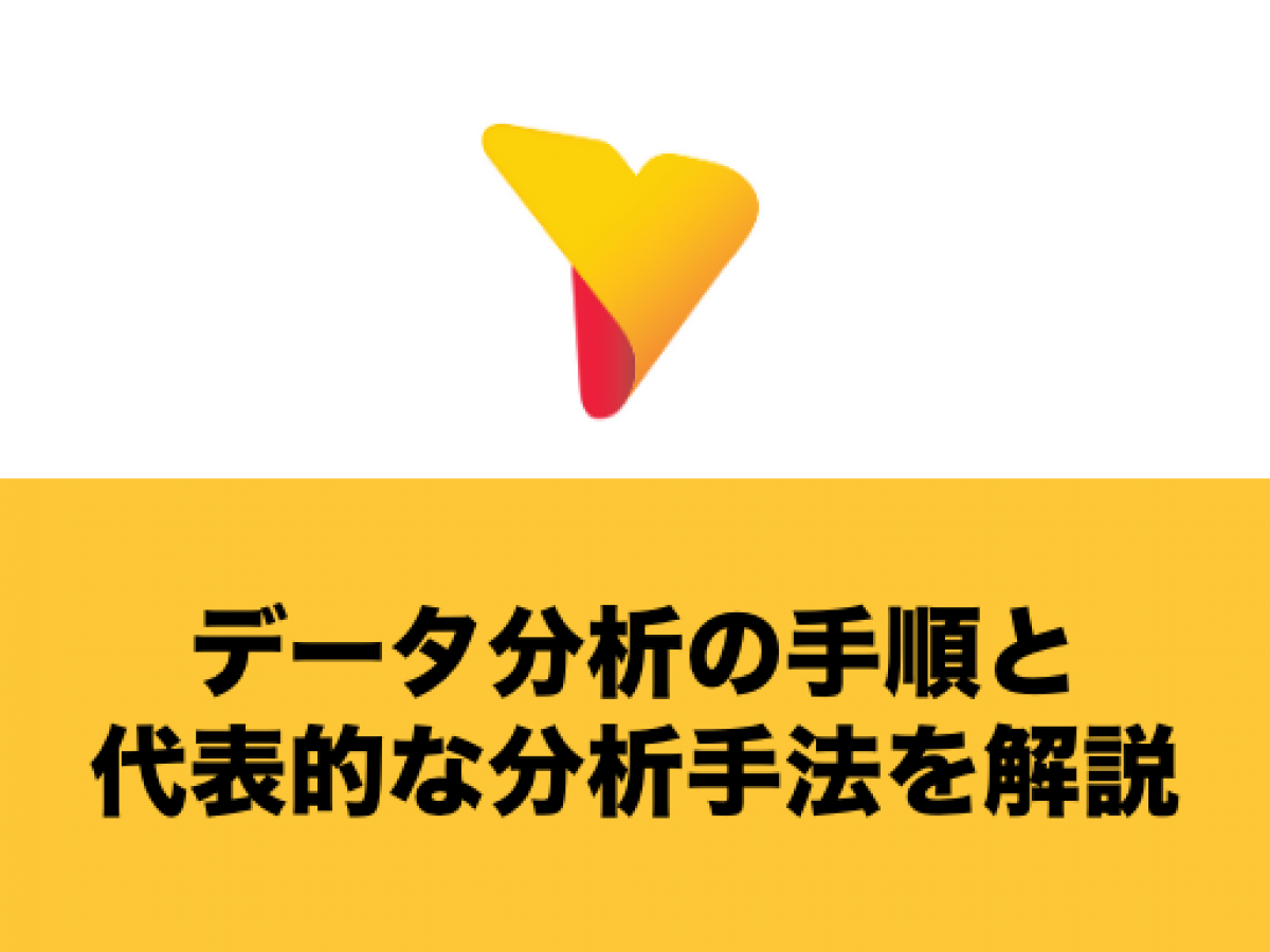 データ分析の手順と代表的な分析手法を解説！ | Yellowfin BI
