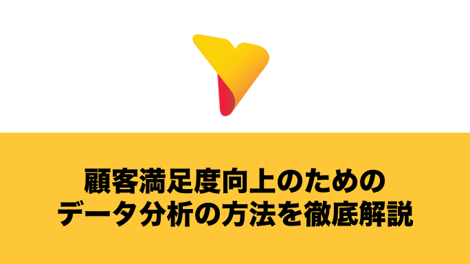 顧客満足度向上のためのデータ分析の方法を徹底解説