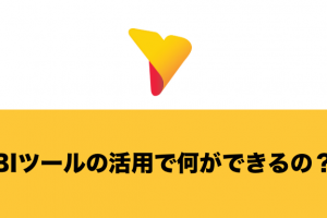 BIツールの活用で何ができるの？具体的な事例も含めてわかりやすく解説