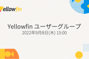 Yellowfin ユーザーグループ 2022年9月
