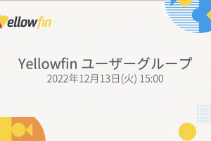 Yellowfin ユーザーグループ 2022年12月