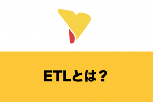 ETLとは？必要な理由・具体的な機能・類似ツールとの違いやツールの選び方まで詳しく解説！