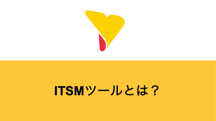 ITSMツールとは？メリット・デメリット・ツールの種類・導入する際のポイントについて詳しく解説！