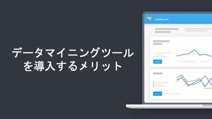 データマイニングツールとは？メリット・デメリット・具体的な分析手法