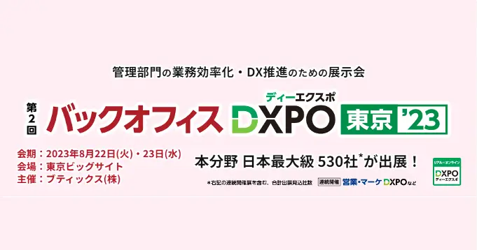 バックオフィスDXPO 2023東京