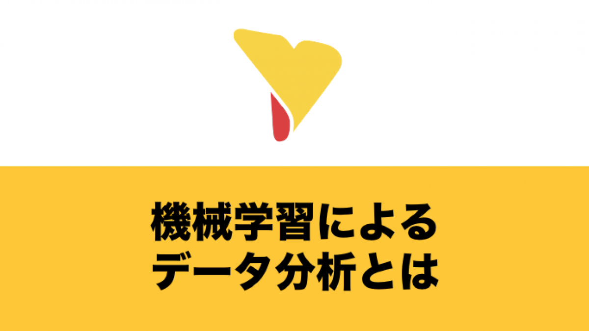 機械学習によるデータ分析とは？機械学習の種類・統計学との違い・手法や活用事例について詳しく解説！ | Yellowfin BI