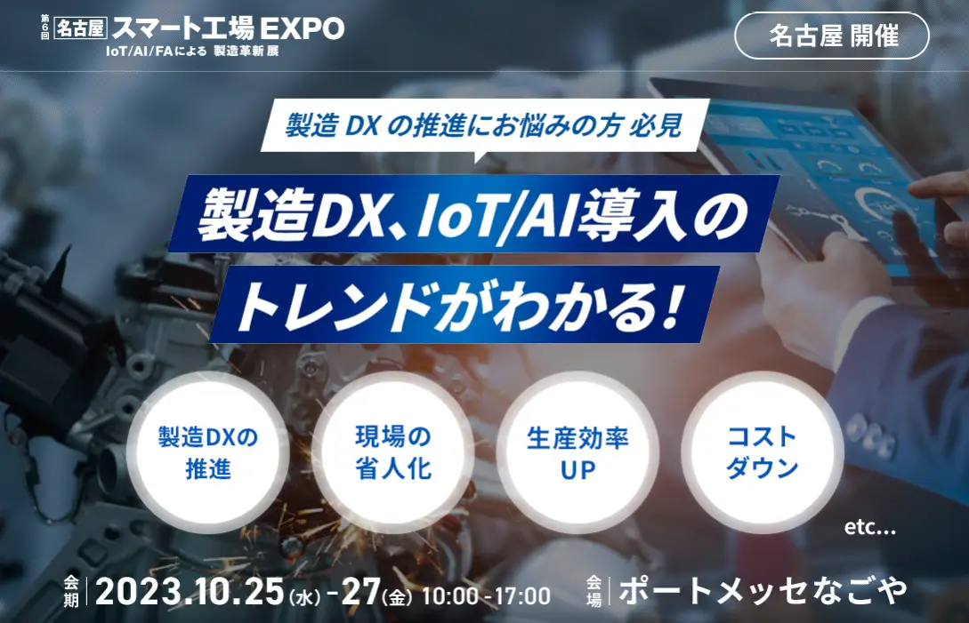 【名古屋】スマート工場 EXPO 2023