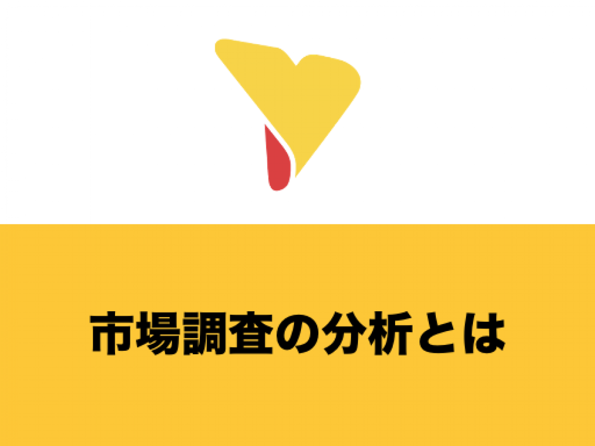 市場調査の分析とは？マーケティングを成功させる方法をステップ解説 | Yellowfin BI