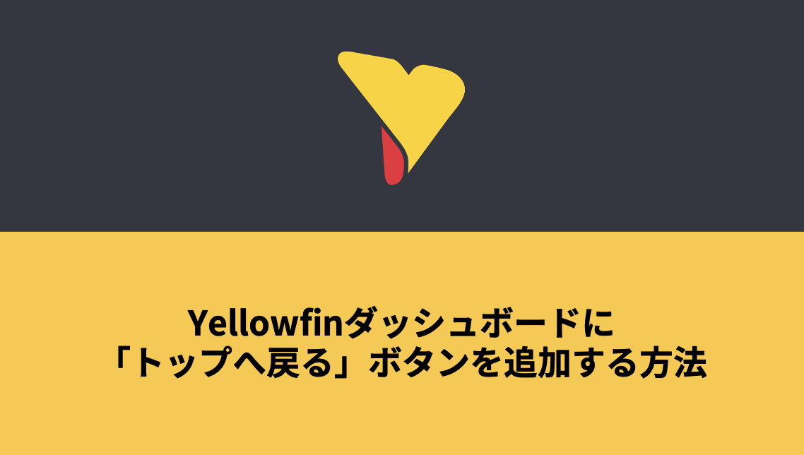 Yellowfinダッシュボードに「トップへ戻る」ボタンを追加する方法