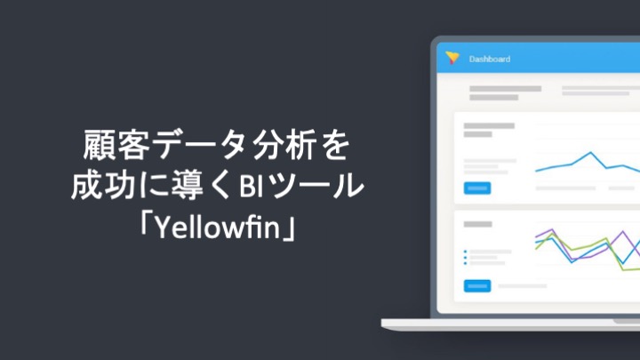 顧客データ分析を成功に導くBIツール「Yellowfin」