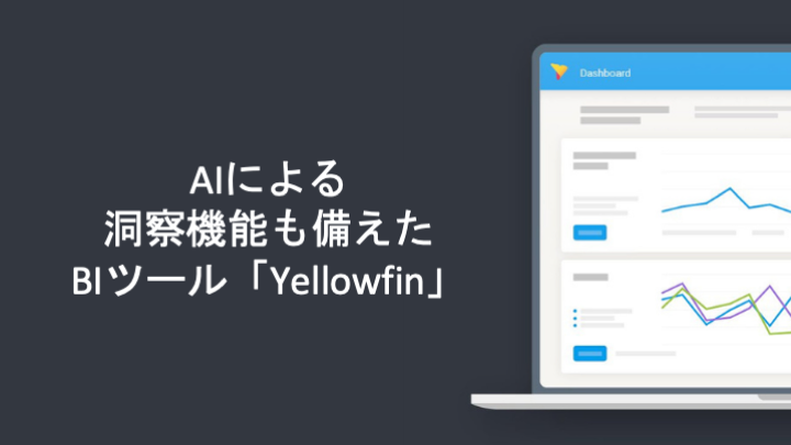 AIによる洞察機能も備えたBIツール「Yellowfin」