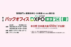 バックオフィスDXPO 東京 2024【夏】