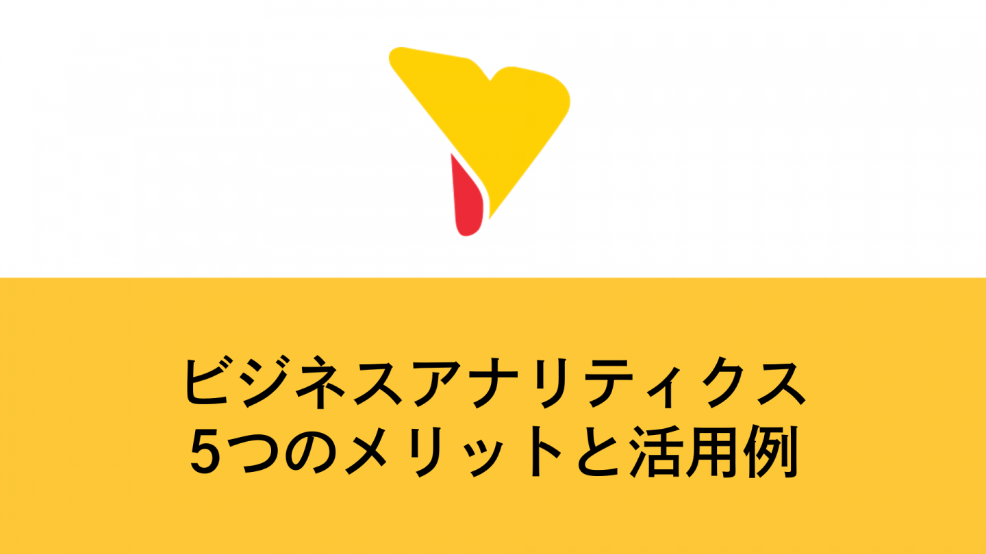 ビジネスアナリティクスの5つのメリットと活用例！データが導く最適解とは