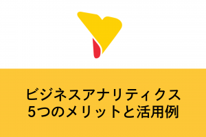 ビジネスアナリティクスの5つのメリットと活用例！データが導く最適解とは