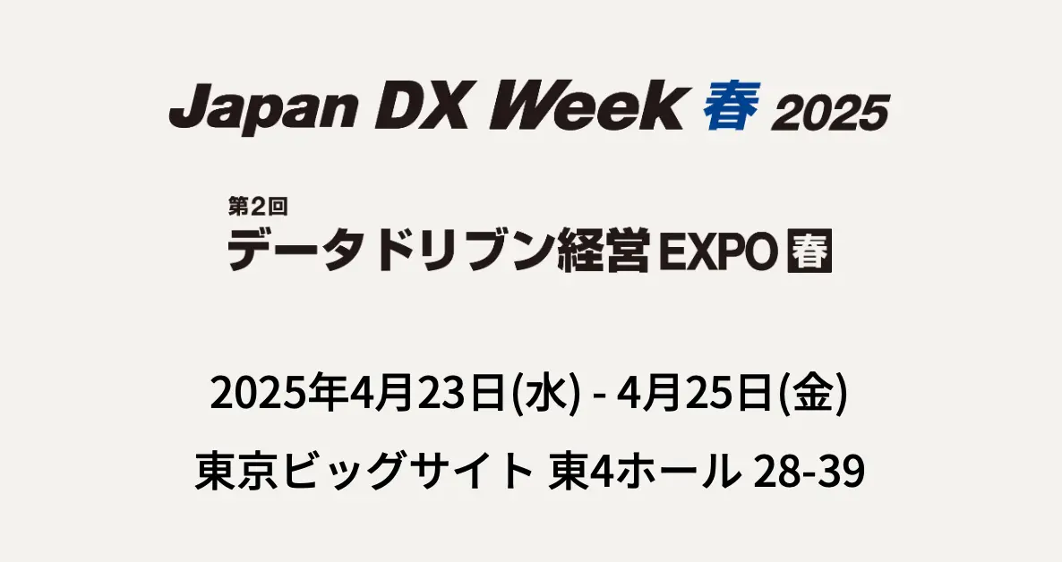 Japan DX Week 春 2025 にブース出展します！