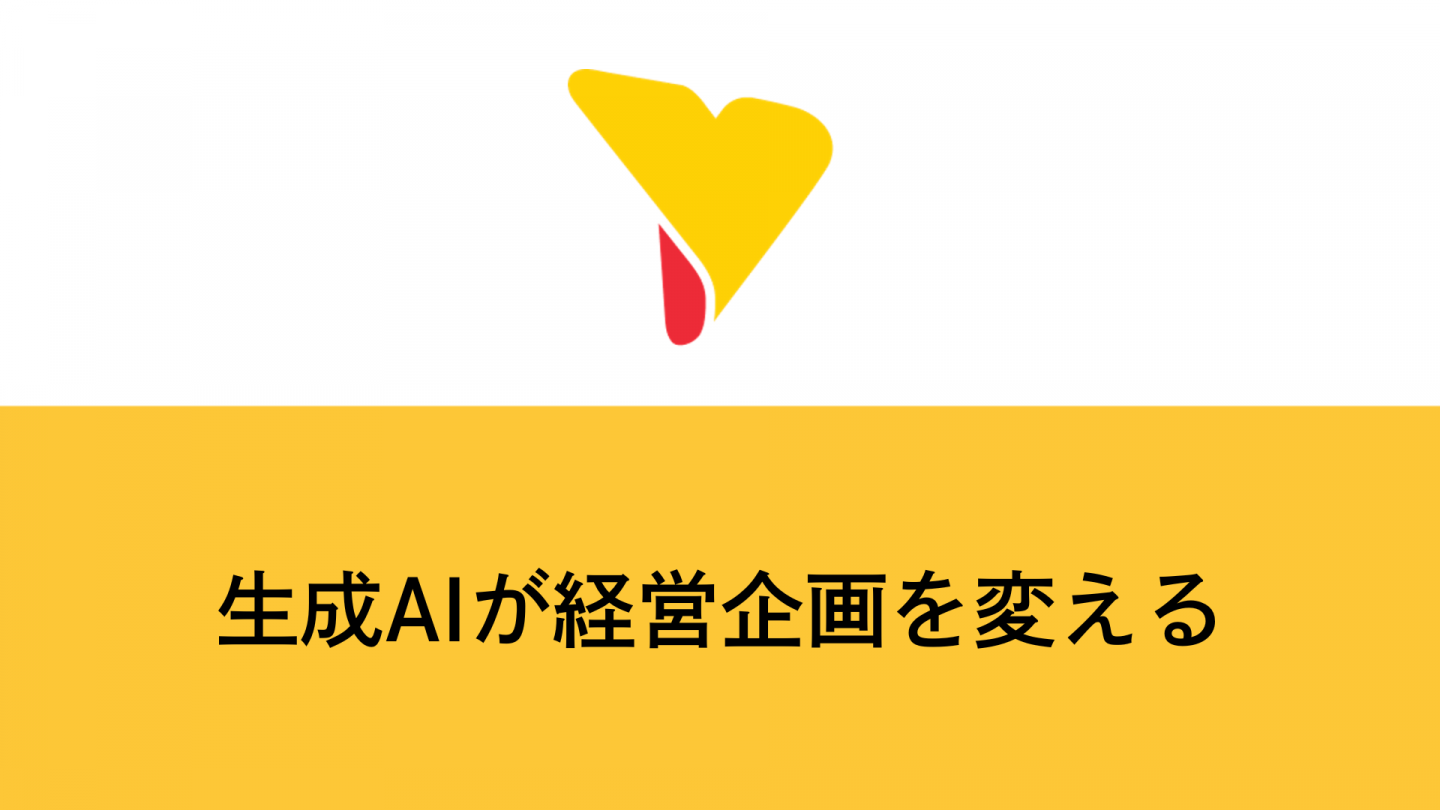 生成AIが経営企画を変える！メリット・成功事例・導入手順・リスクまで徹底解説