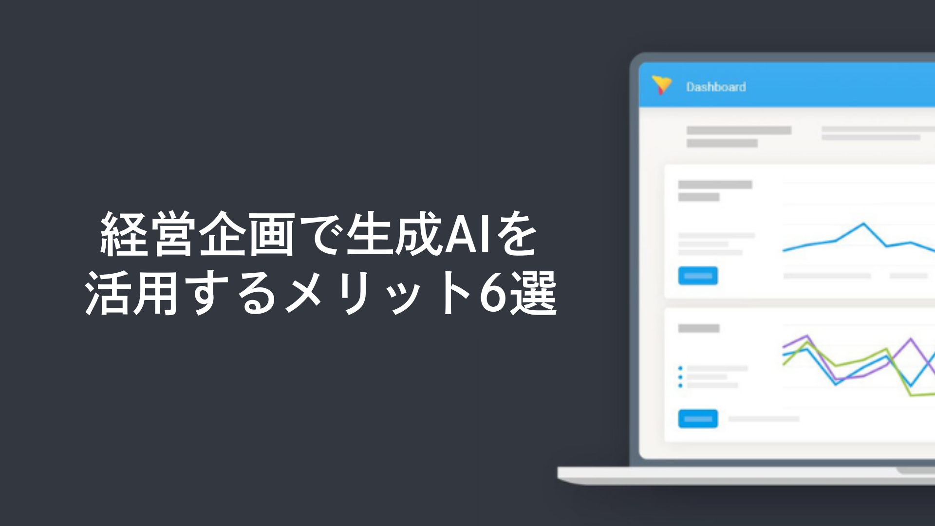 経営企画で生成AIを活用するメリット6選