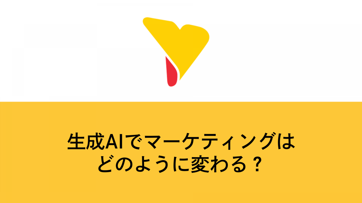 生成AIでマーケティングはどのように変わる？効果・活用事例・リスク管理まで徹底解説