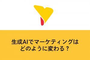 生成AIでマーケティングはどのように変わる？効果・活用事例・リスク管理まで徹底解説