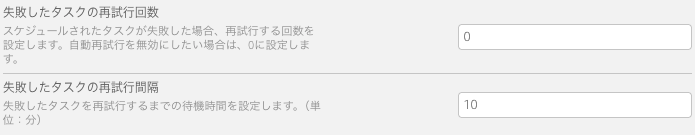 失敗したタスクの再試行回数