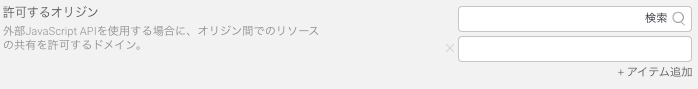 許可するオリジン