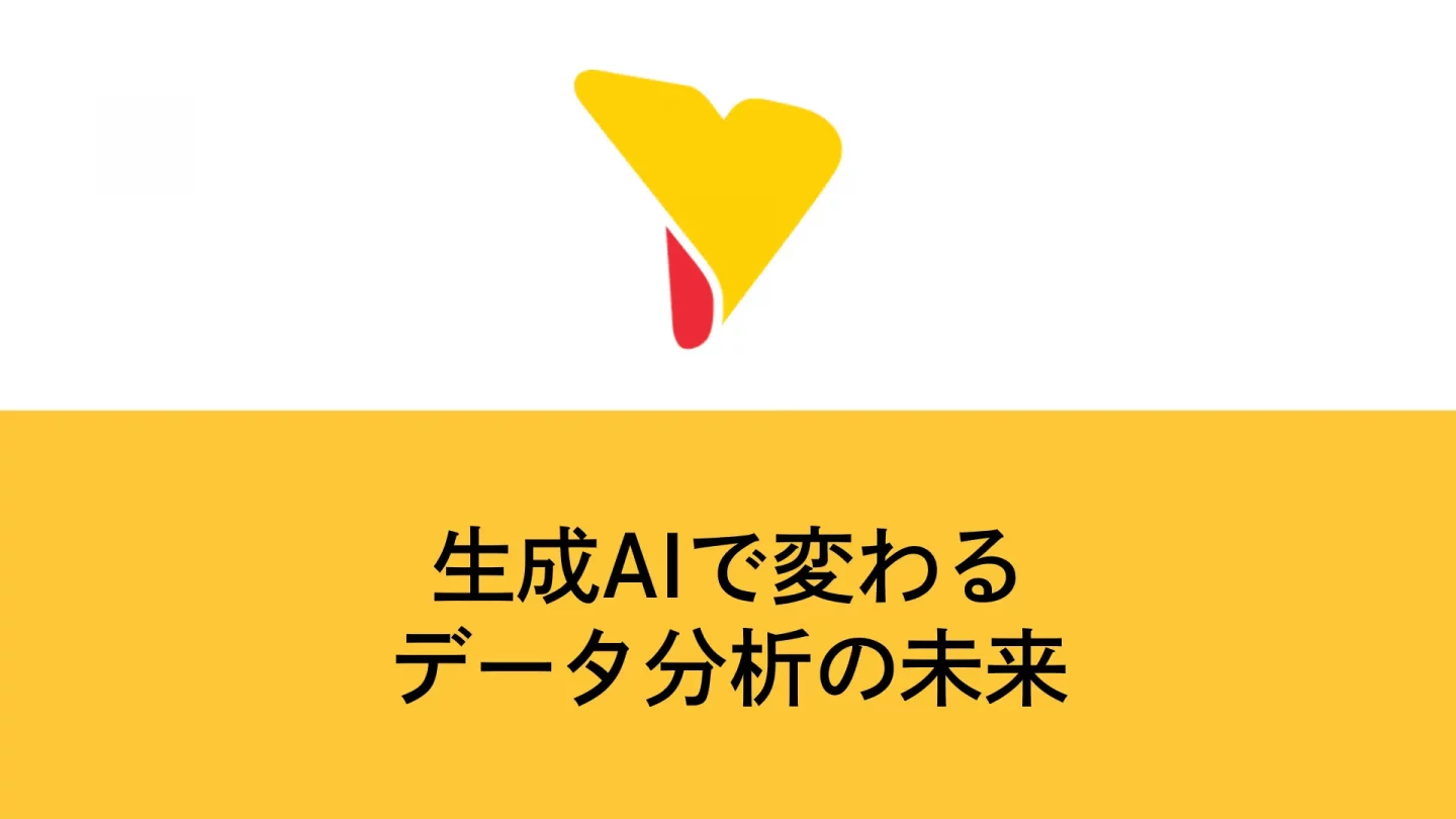 生成AIで変わるデータ分析の未来｜レポート自動化から仮説立案までの活用法とは？