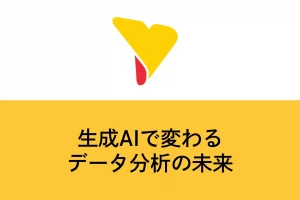 生成AIで変わるデータ分析の未来｜レポート自動化から仮説立案までの活用法とは？