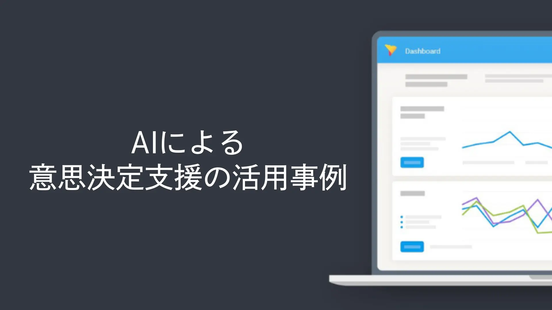 AIによる意思決定支援の活用事例