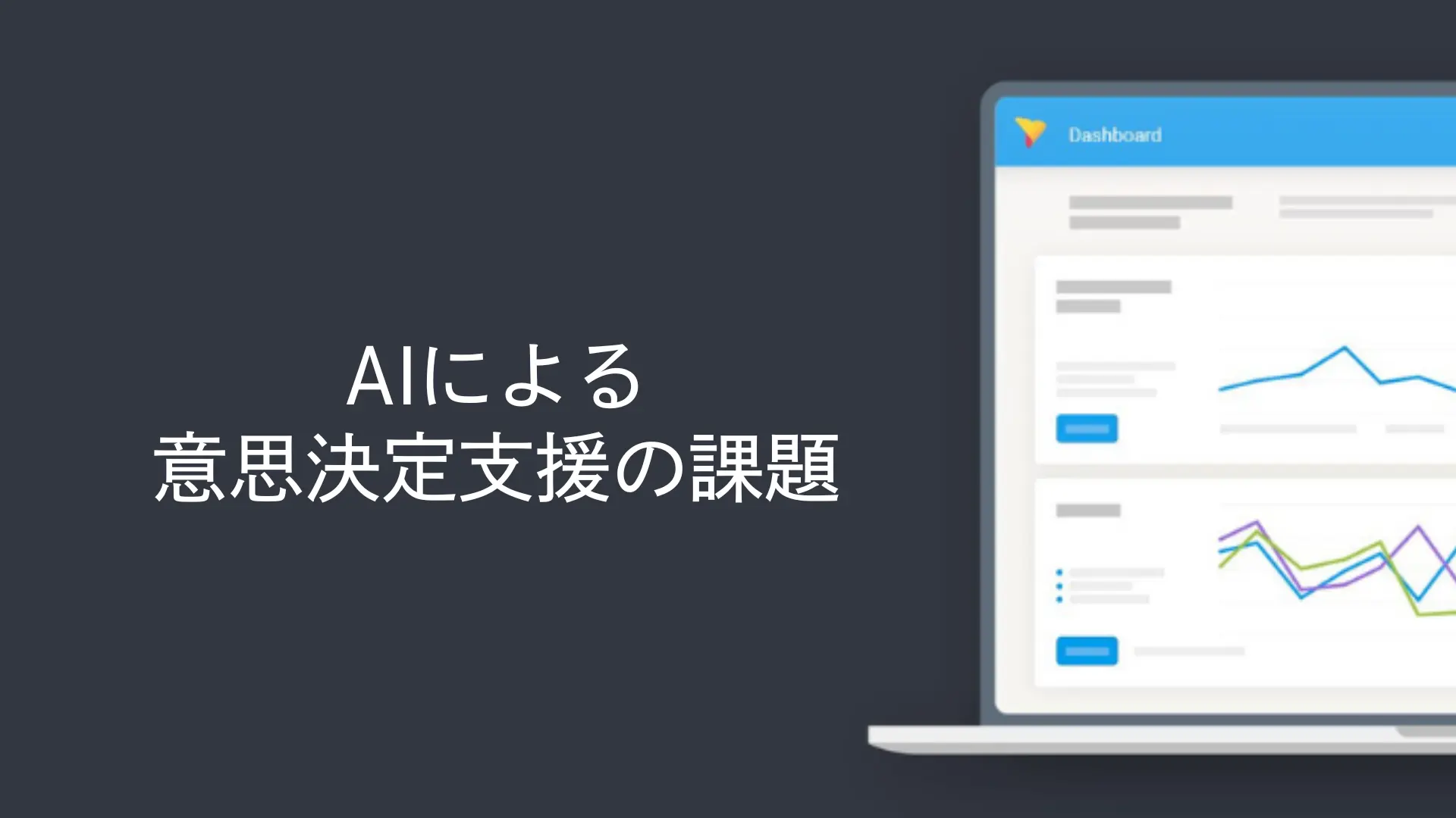 AIによる意思決定支援の課題