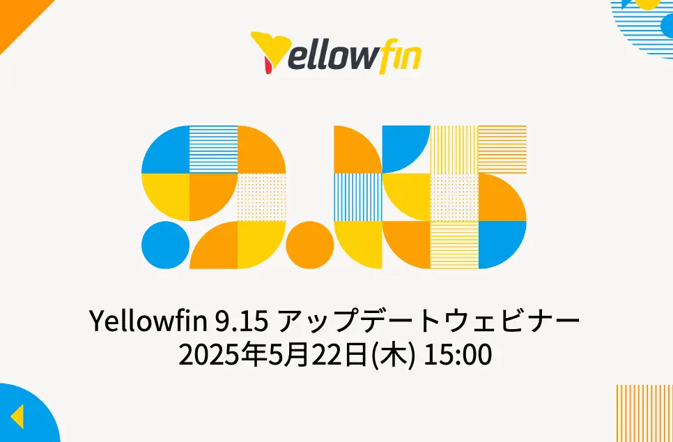 Yellowfin 9.15 アップデートウェビナー