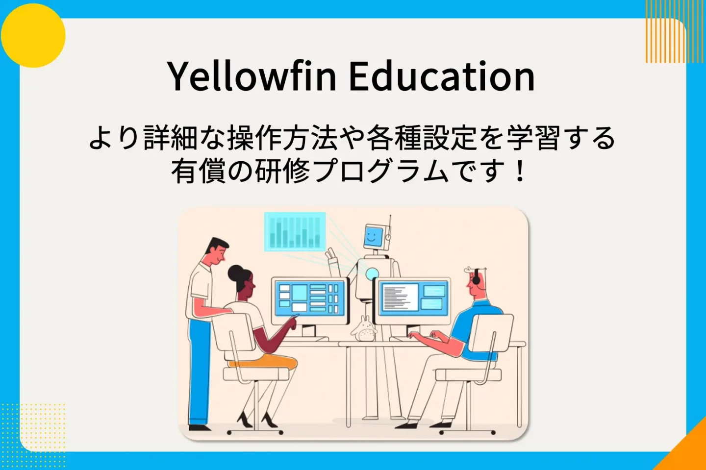 Yellowfin Education – 2025年11月26日 (水) 〜 11月28日 (金)