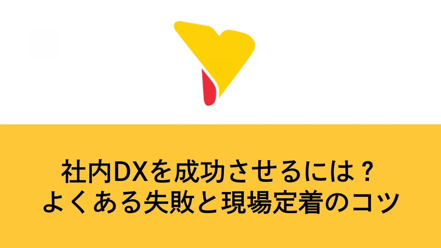 社内DXを成功させるには？よくある失敗と現場定着のコツ