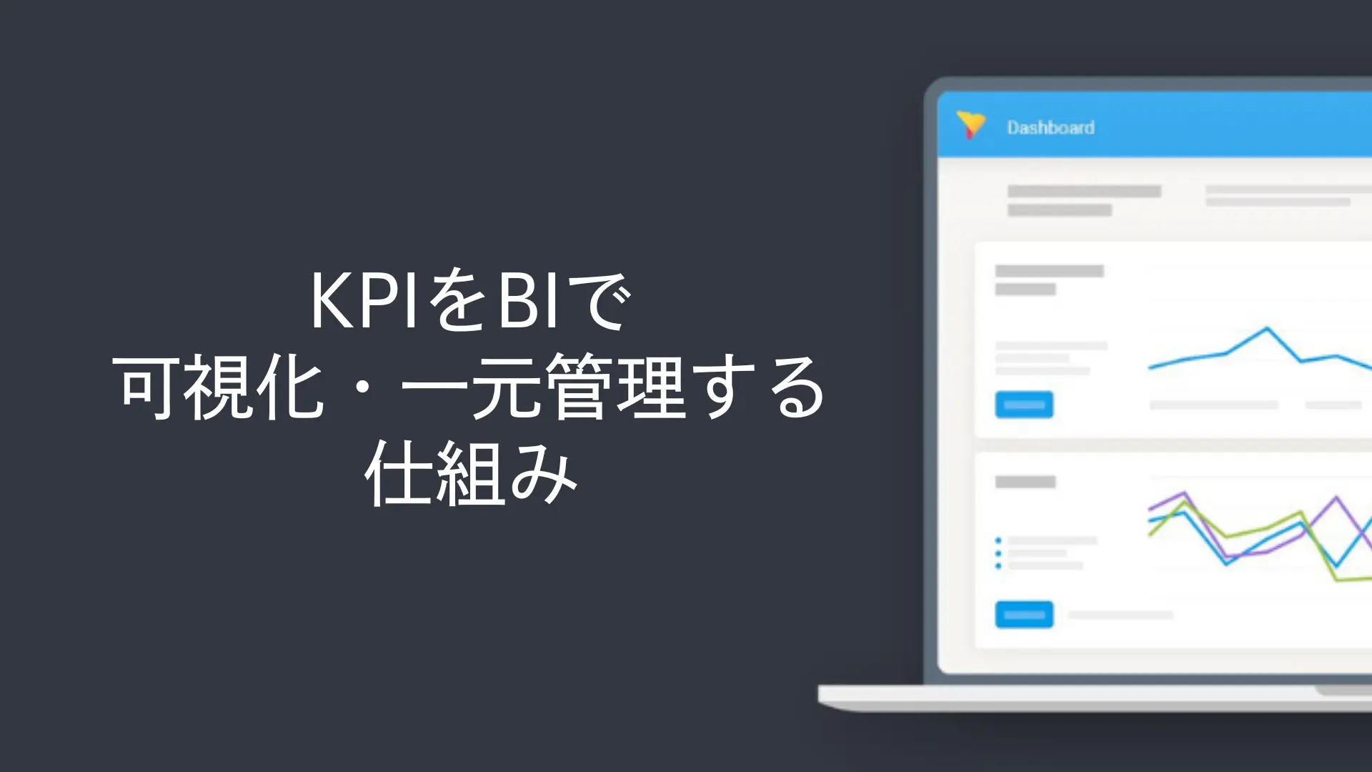 KPIをBIで可視化・一元管理する仕組み