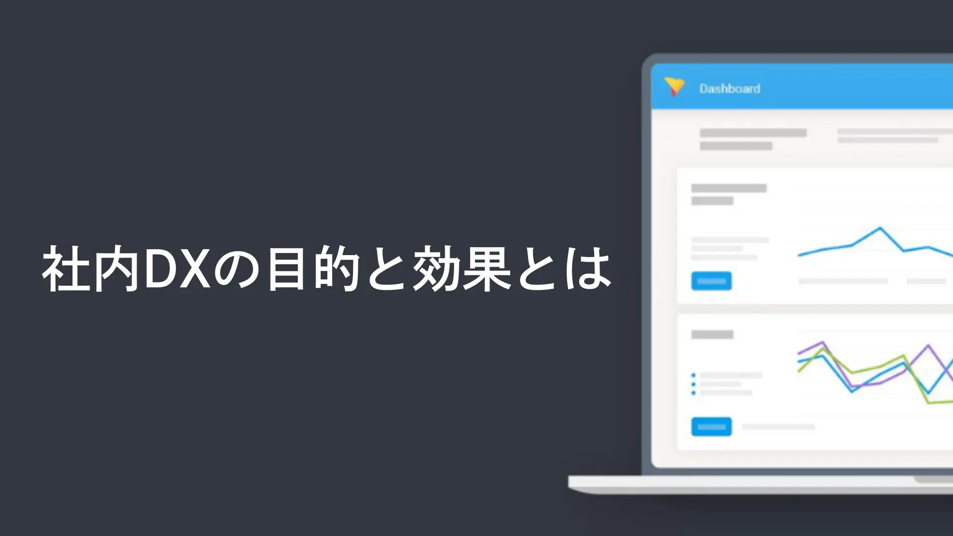 社内DXの目的と効果とは