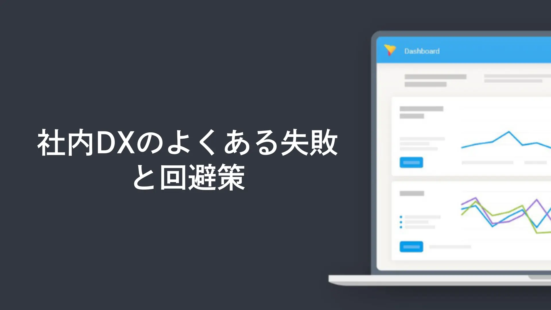 社内DXのよくある失敗と回避策