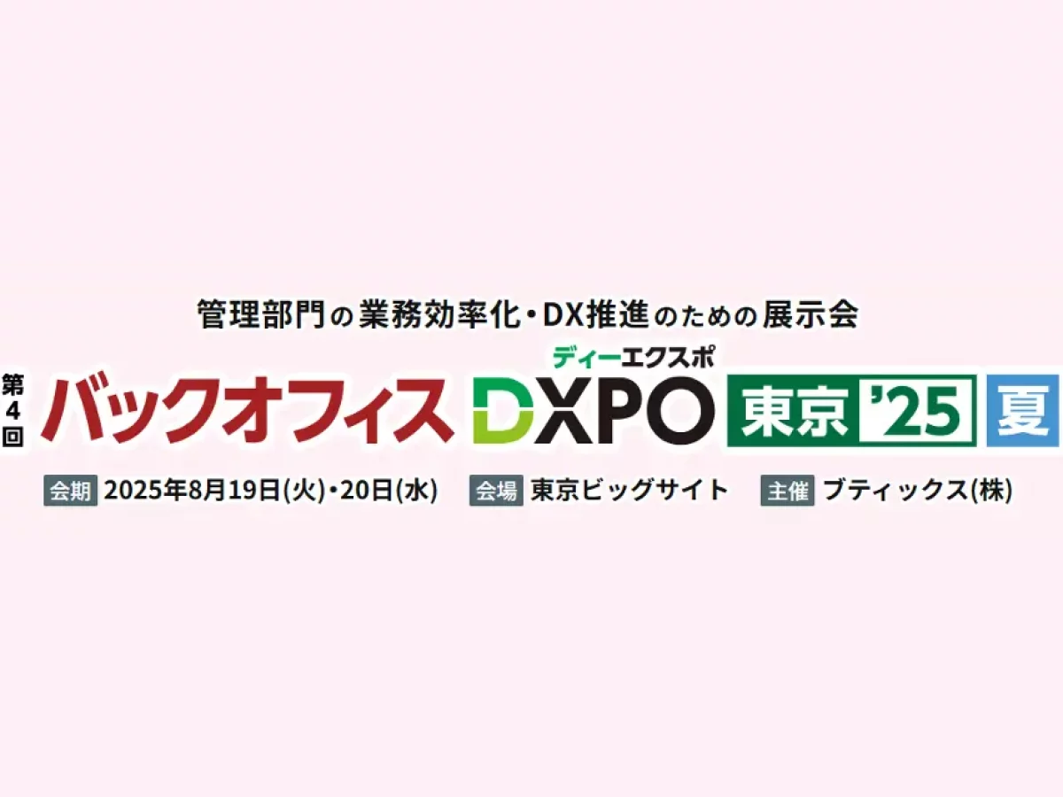 イベント出展】バックオフィスDXPO 東京 2025 【夏】 | Yellowfin BI